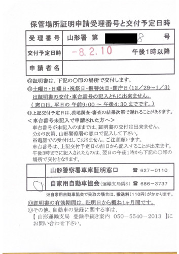 <山形県の自動車販売店様よりご依頼>山形警察署エリア車庫証明業務承りました!