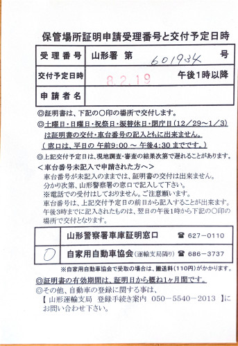 <山形県の自動車販売店様よりご依頼>山形警察署エリア車庫証明業務承りました!