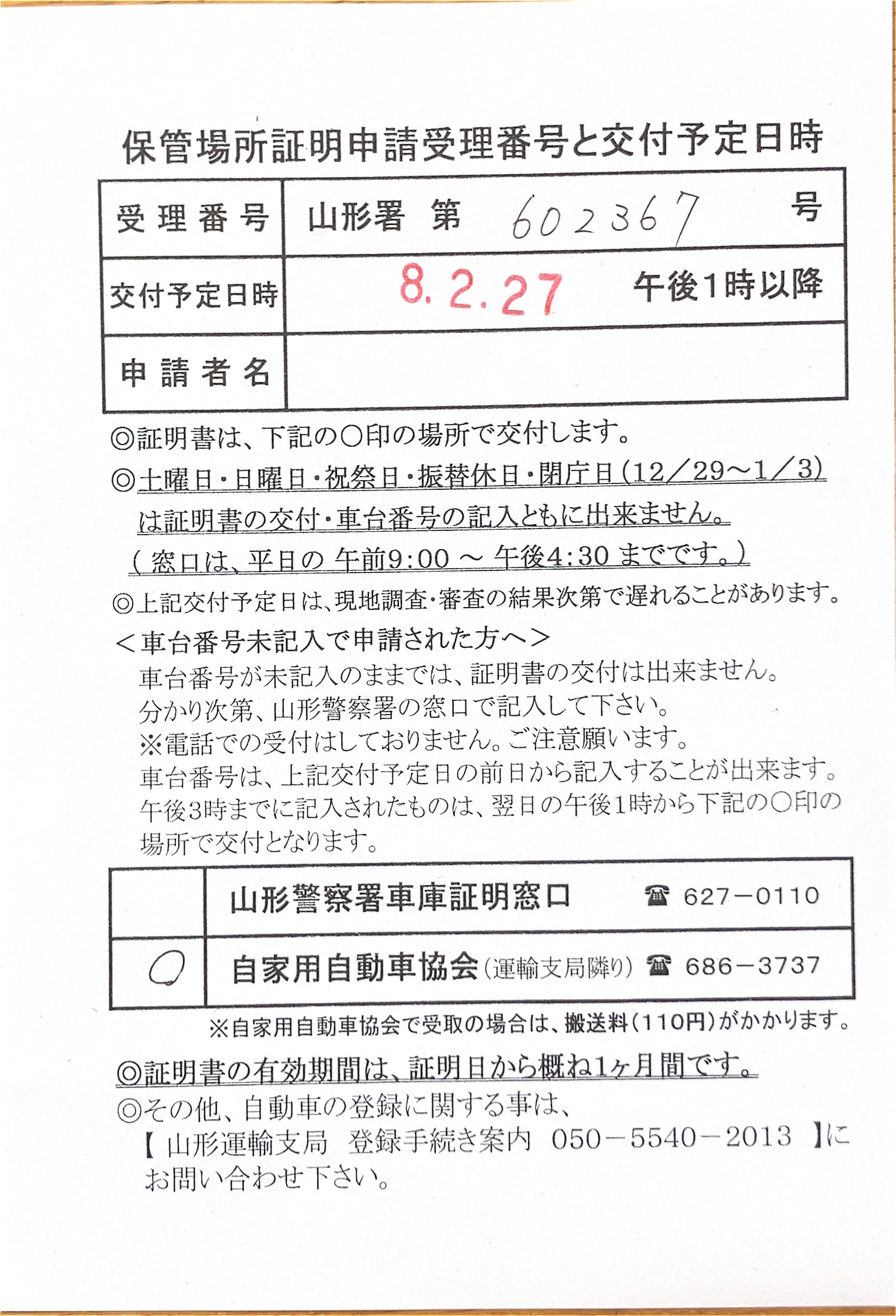 <山形県の自動車販売店様よりご依頼>山形警察署エリア車庫証明業務承りました!