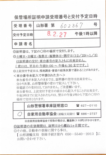 <山形県の自動車販売店様よりご依頼>山形警察署エリア車庫証明業務承りました!