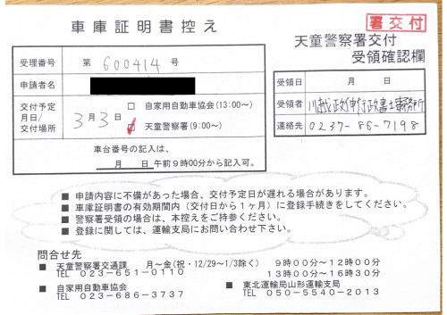 <山形県の自動車販売店様よりご依頼>天童警察署エリア車庫証明業務承りました!