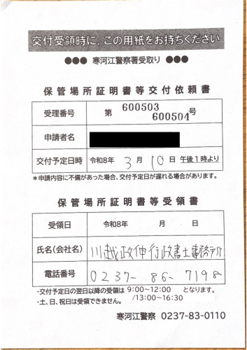 <山形県の自動車販売店様よりご依頼>寒河江警察署エリア2台分車庫証明業務承りました!