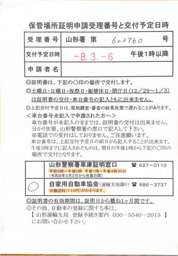 <山形県の自動車販売店様よりご依頼>山形警察署エリア車庫証明業務承りました!