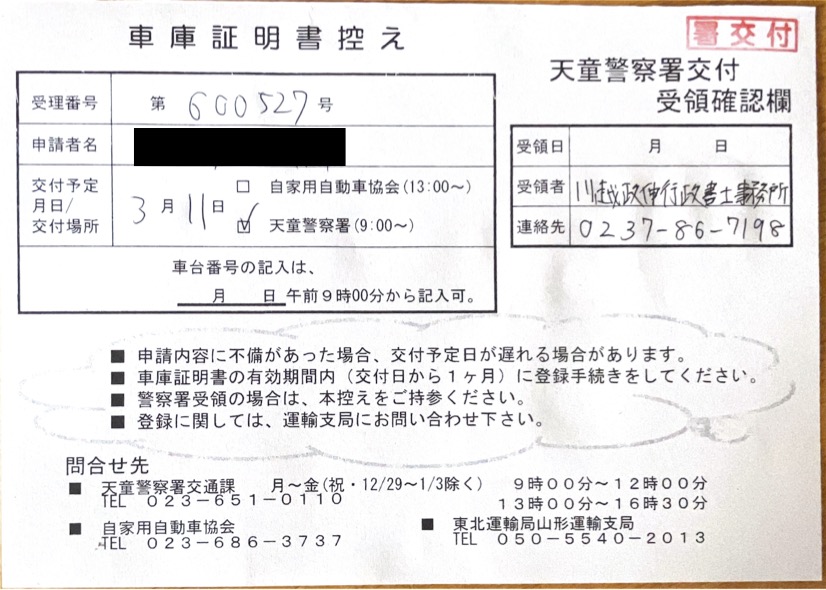 <山形県の自動車販売店様よりご依頼>天童警察署エリア車庫証明業務承りました!