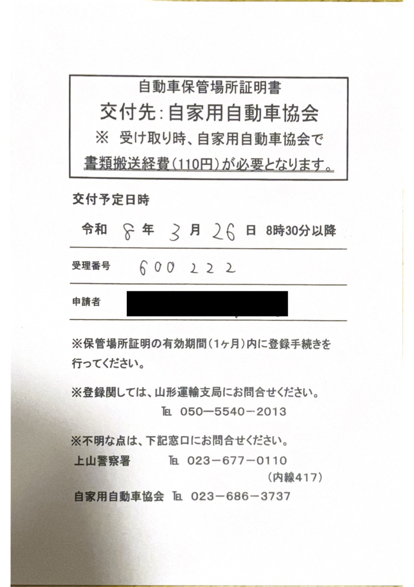 <山形県の自動車販売店様よりご依頼>上山警察署エリア車庫証明業務承りました!