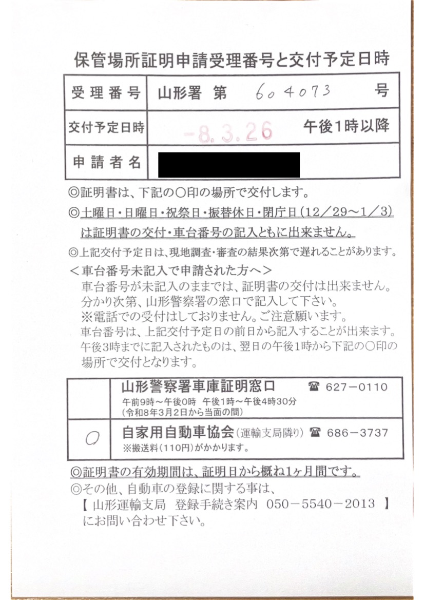 <埼玉県の自動車販売店様よりご依頼>山形警察署エリア車庫証明業務承りました!
