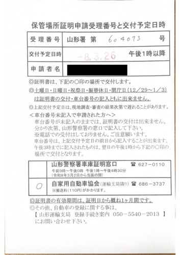 <埼玉県の自動車販売店様よりご依頼>山形警察署エリア車庫証明業務承りました!
