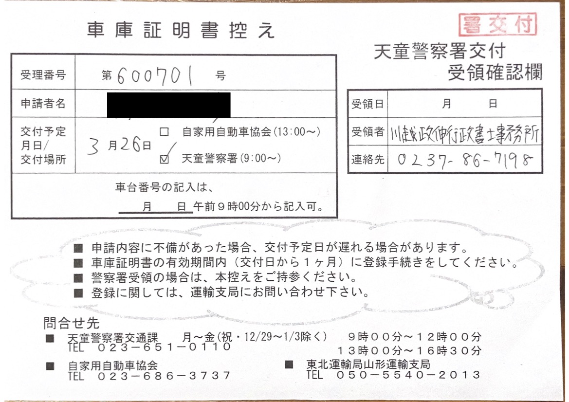 <山形県の自動車販売店様よりご依頼>天童警察署エリア車庫証明業務承りました!