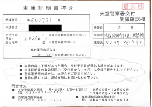 <山形県の自動車販売店様よりご依頼>天童警察署エリア車庫証明業務承りました!