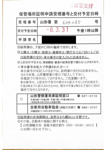 <山形県の自動車販売店様よりご依頼>山形警察署エリア車庫証明業務承りました!