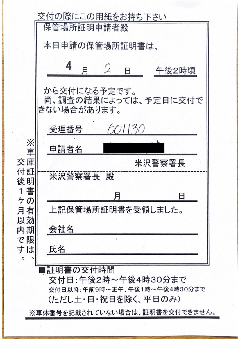 <秋田県の個人のお客様よりご依頼>米沢警察署エリア車庫証明業務承りました!