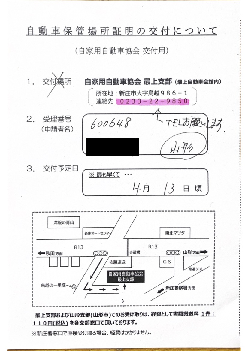 <秋田県の自動車販売店様よりご依頼>新庄警察署エリア車庫証明業務承りました!