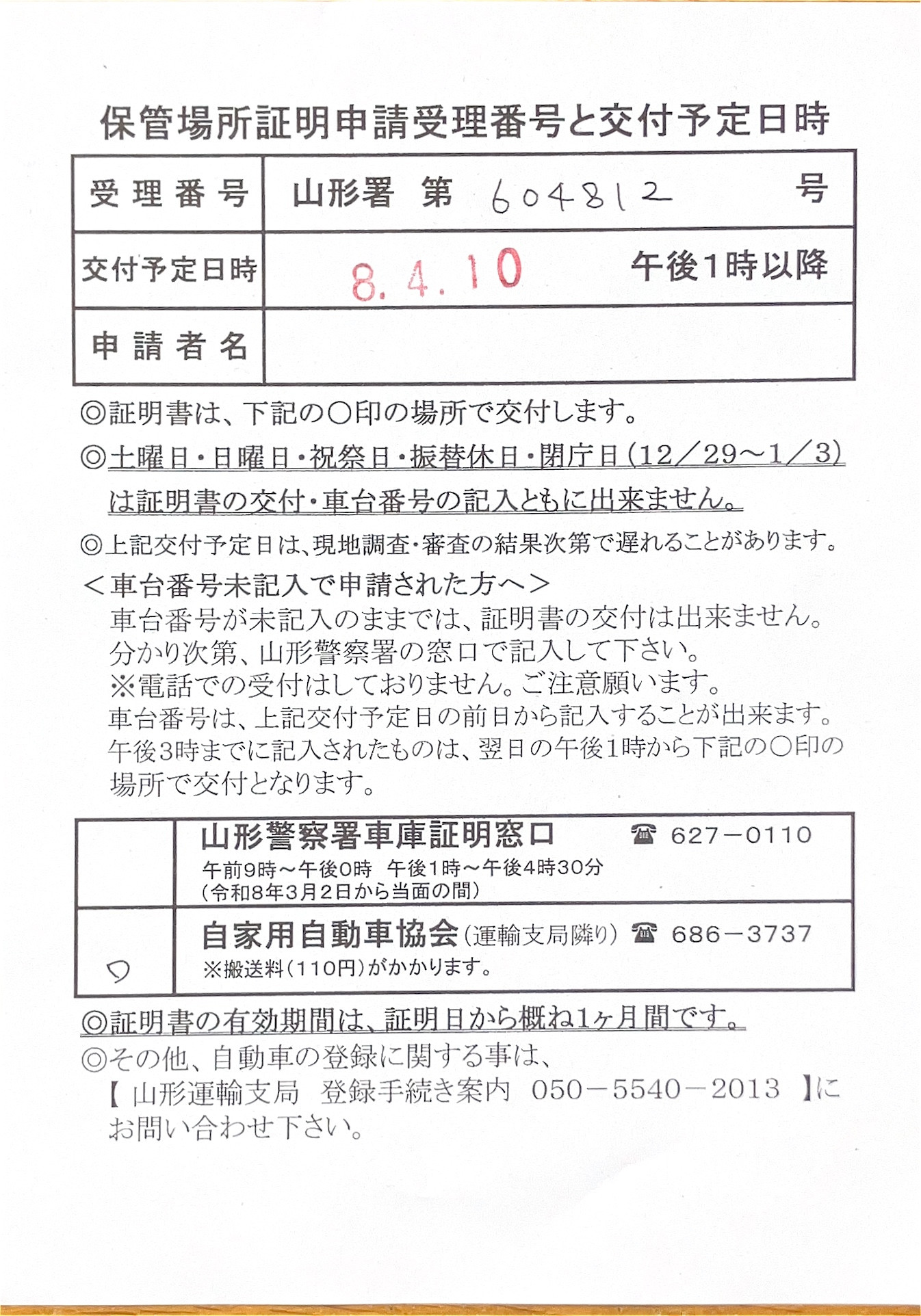 <山形県の自動車販売店様よりご依頼>山形警察署エリア車庫証明業務承りました!