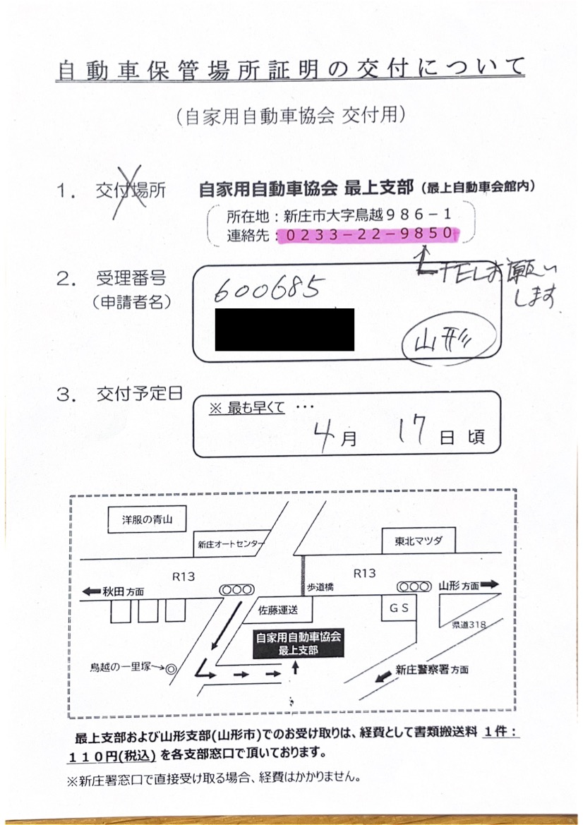 <大阪府の自動車販売店様よりご依頼>新庄警察署エリア車庫証明業務承りました!