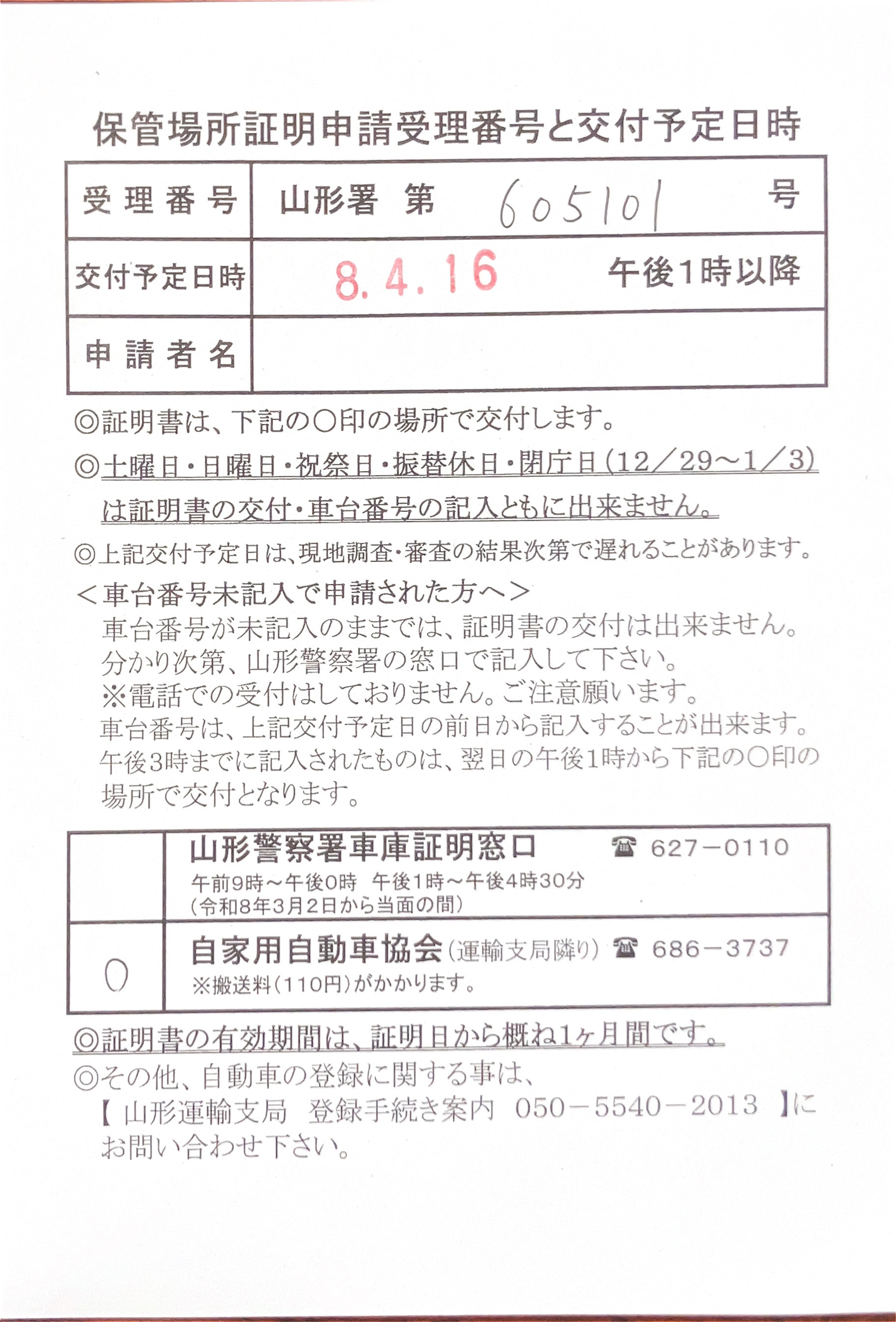 <山形県の自動車販売店様よりご依頼>山形警察署エリア車庫証明業務承りました!