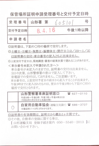 <山形県の自動車販売店様よりご依頼>山形警察署エリア車庫証明業務承りました!