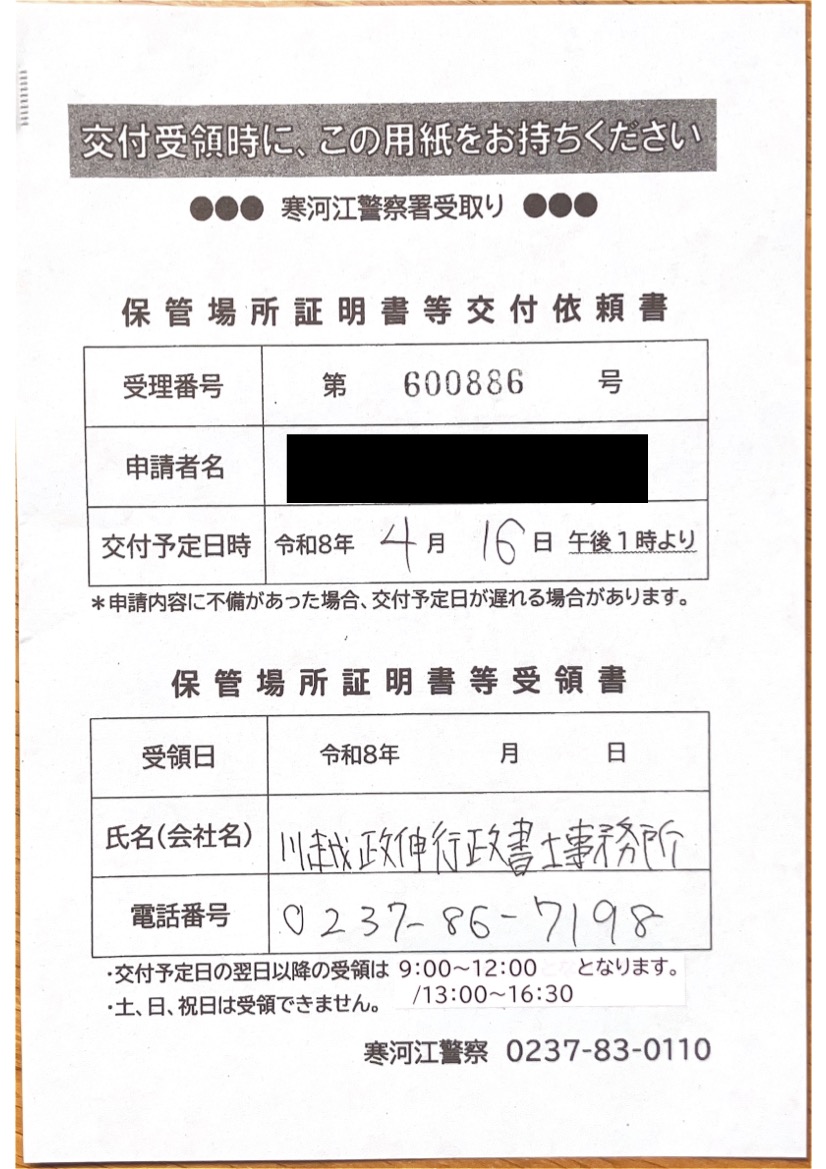 <東京都の行政書士法人様よりご依頼>寒河江警察署エリア車庫証明業務承りました!