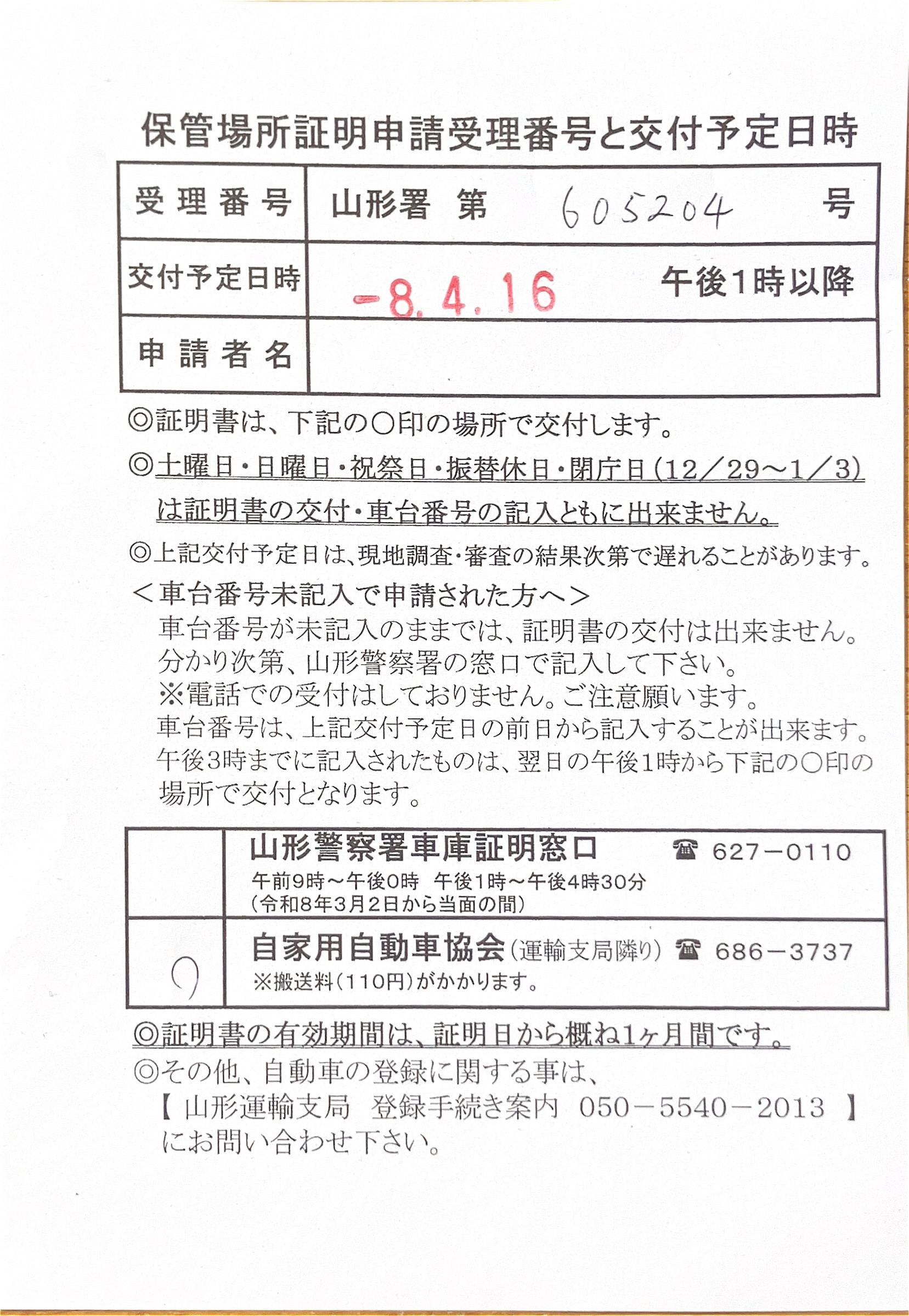 <山形県の自動車販売店様よりご依頼>山形警察署エリア車庫証明業務承りました!
