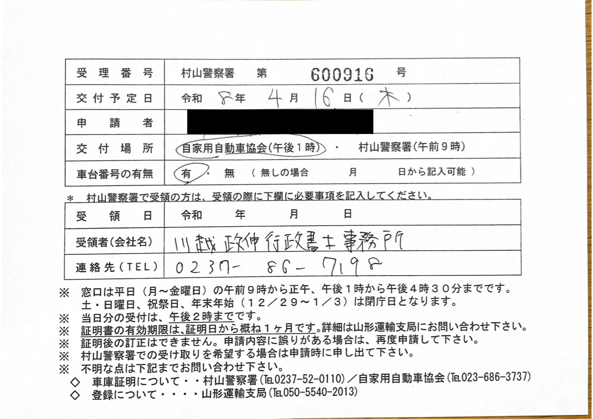 <山形県の自動車販売店様よりご依頼>村山警察署エリア車庫証明業務承りました!