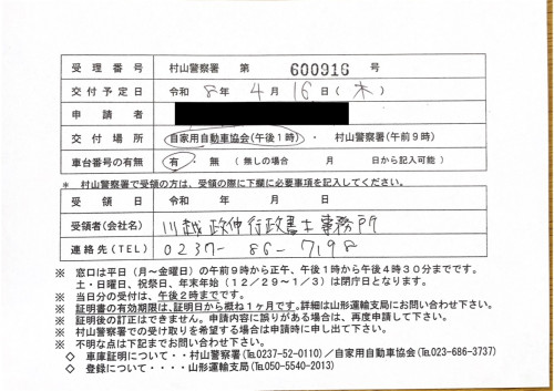 <山形県の自動車販売店様よりご依頼>村山警察署エリア車庫証明業務承りました!