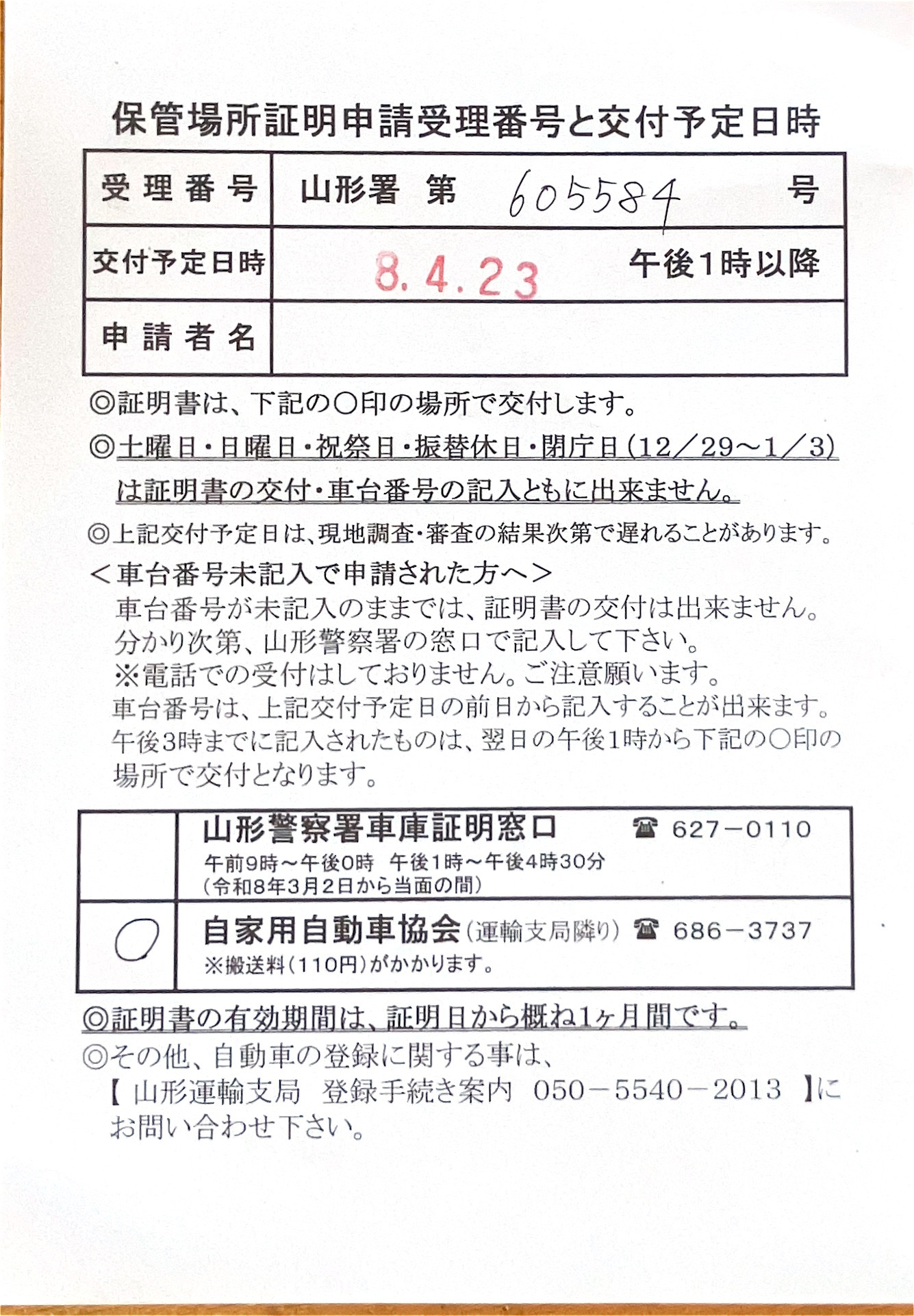 <山形県の自動車販売店様よりご依頼>山形警察署エリア車庫証明業務承りました!