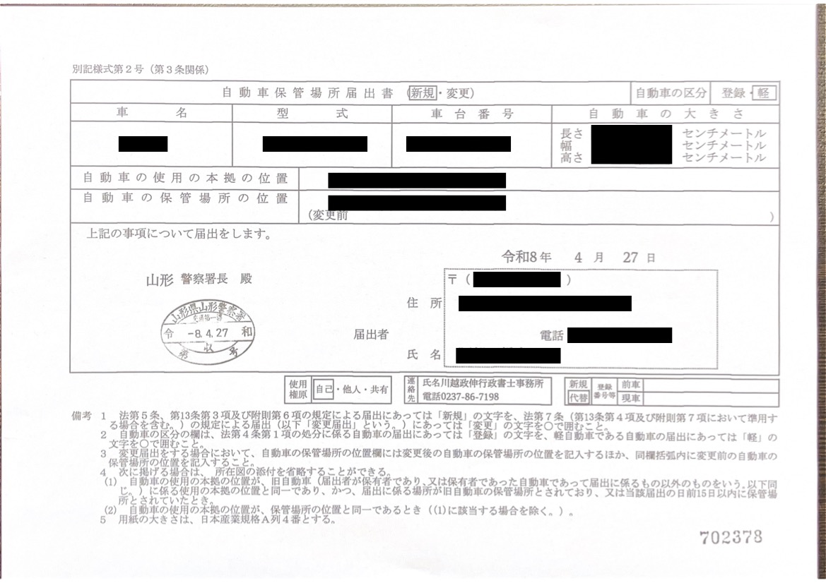 <山形県の自動車販売店様よりご依頼>山形警察署エリア車庫届出業務承りました!