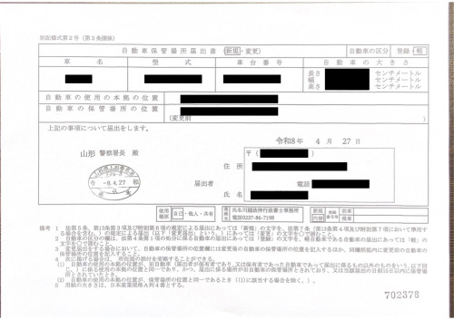 <山形県の自動車販売店様よりご依頼>山形警察署エリア車庫届出業務承りました!
