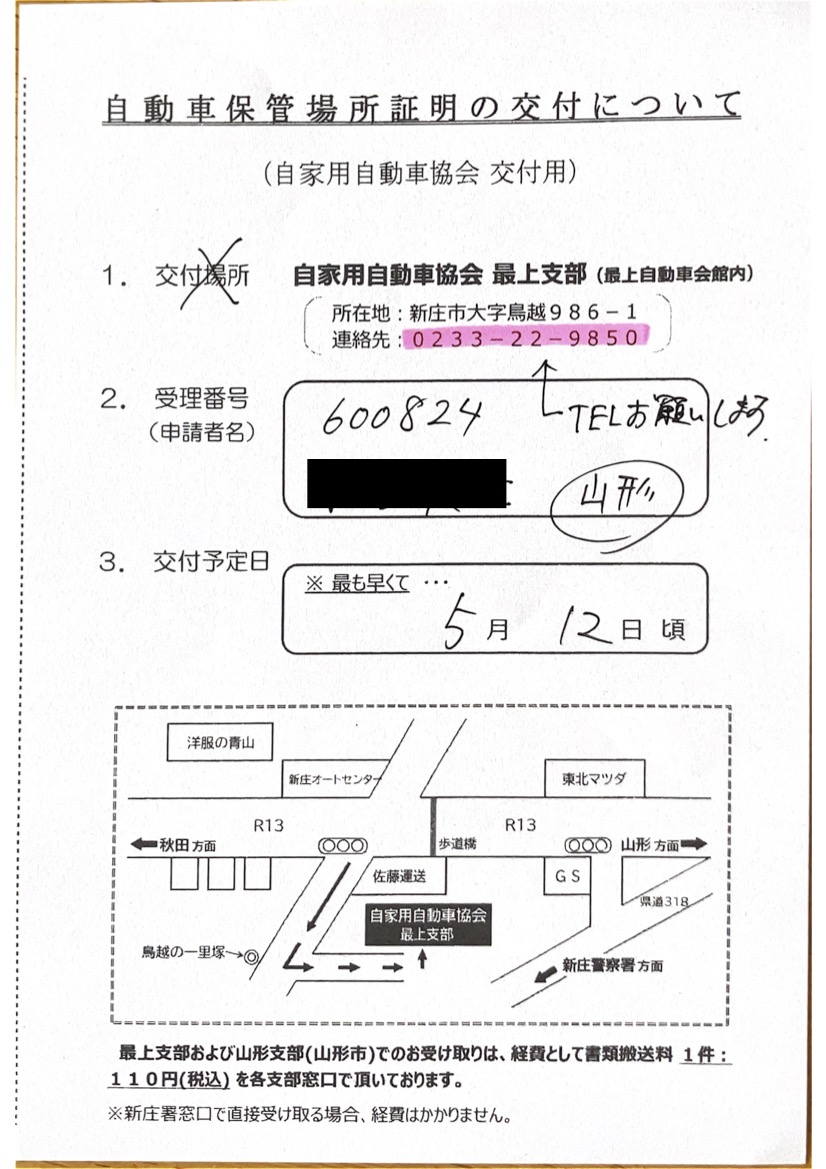 <秋田県の自動車販売店様よりご依頼>新庄警察署エリア車庫証明業務承りました!