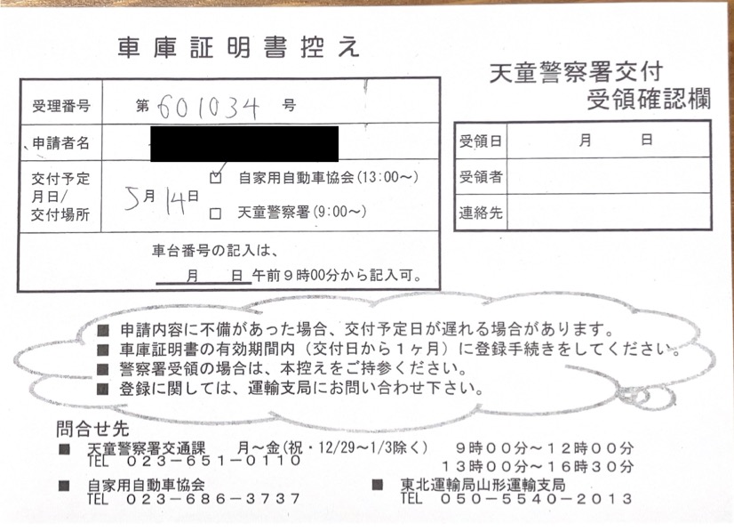 <山形県の自動車販売店様よりご依頼>天童警察署エリア車庫証明業務承りました!