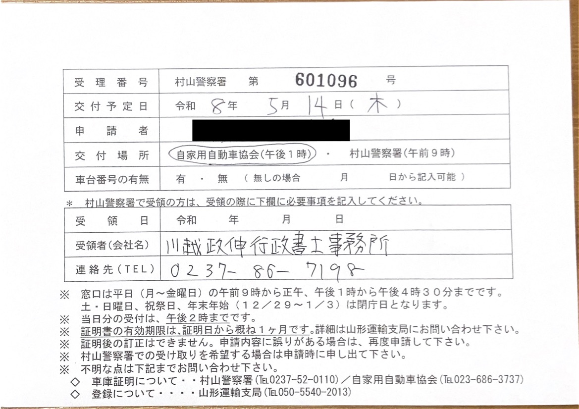 <秋田県の自動車販売店様よりご依頼>村山警察署エリア車庫証明業務承りました!