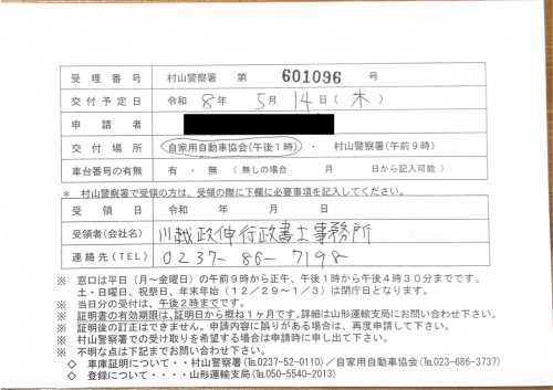 <秋田県の自動車販売店様よりご依頼>村山警察署エリア車庫証明業務承りました!