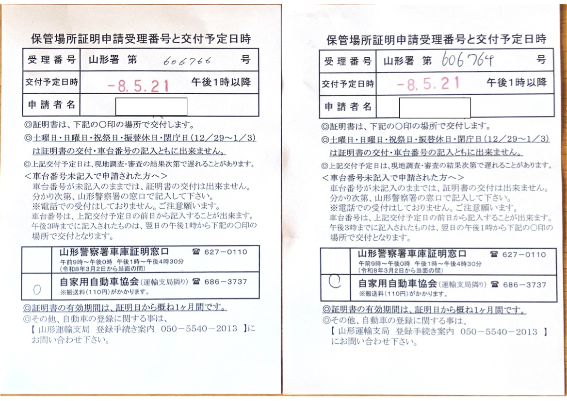 <山形県の自動車販売店様よりご依頼>山形警察署エリア2台分車庫証明業務承りました!