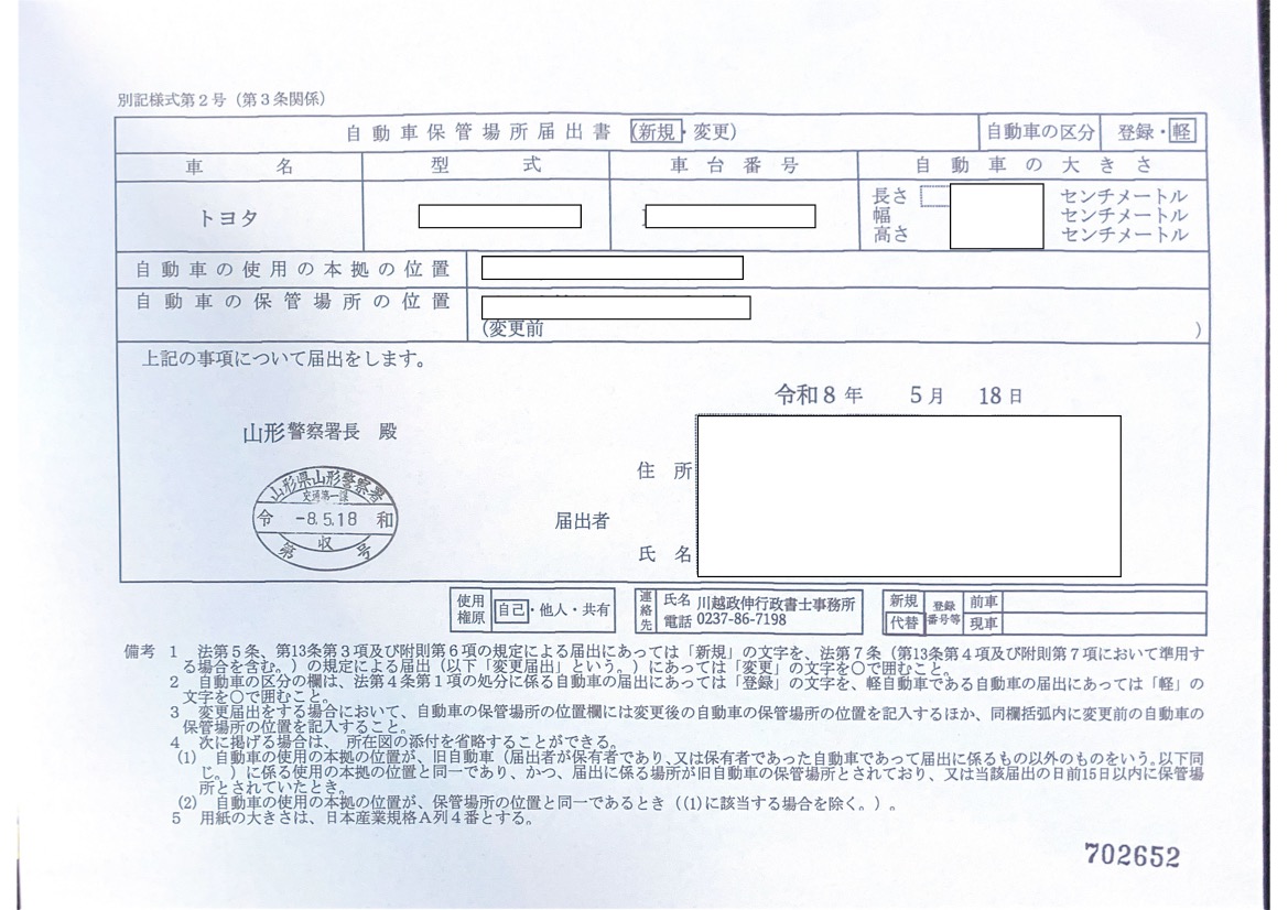 <山形県の自動車販売店様よりご依頼>山形警察署エリア車庫届出業務承りました!