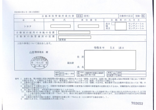 <山形県の自動車販売店様よりご依頼>山形警察署エリア車庫届出業務承りました!