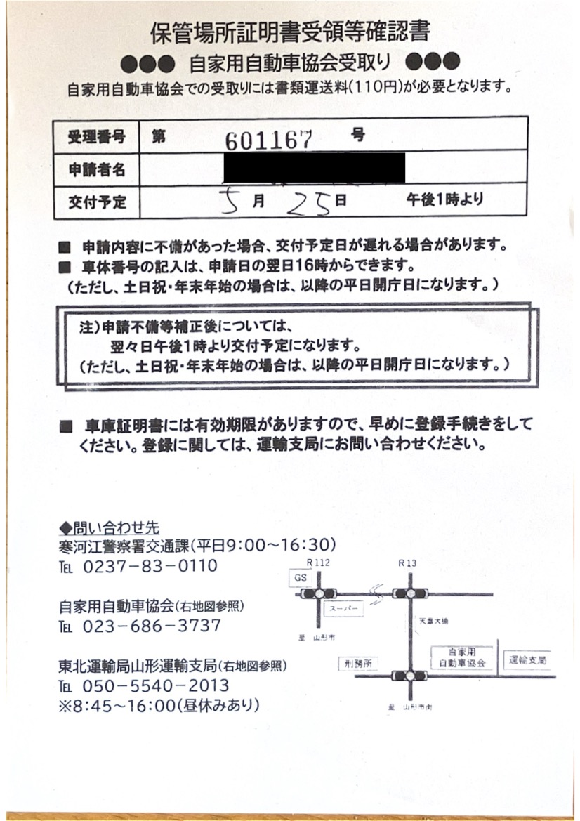 <山形県の自動車販売店様よりご依頼>寒河江警察署エリア車庫証明業務承りました!