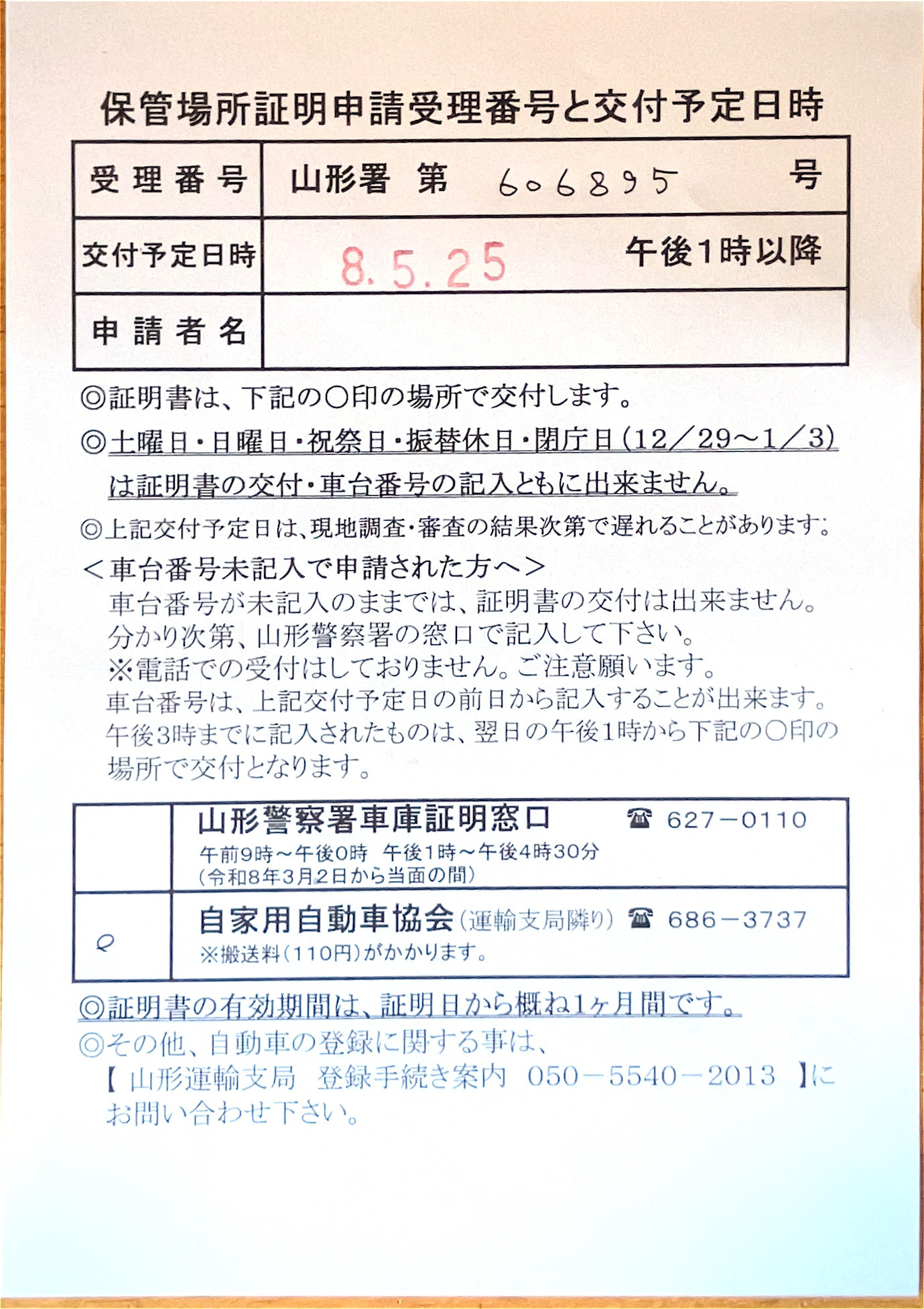 <山形県の自動車販売店様よりご依頼>山形警察署エリア車庫証明業務承りました!