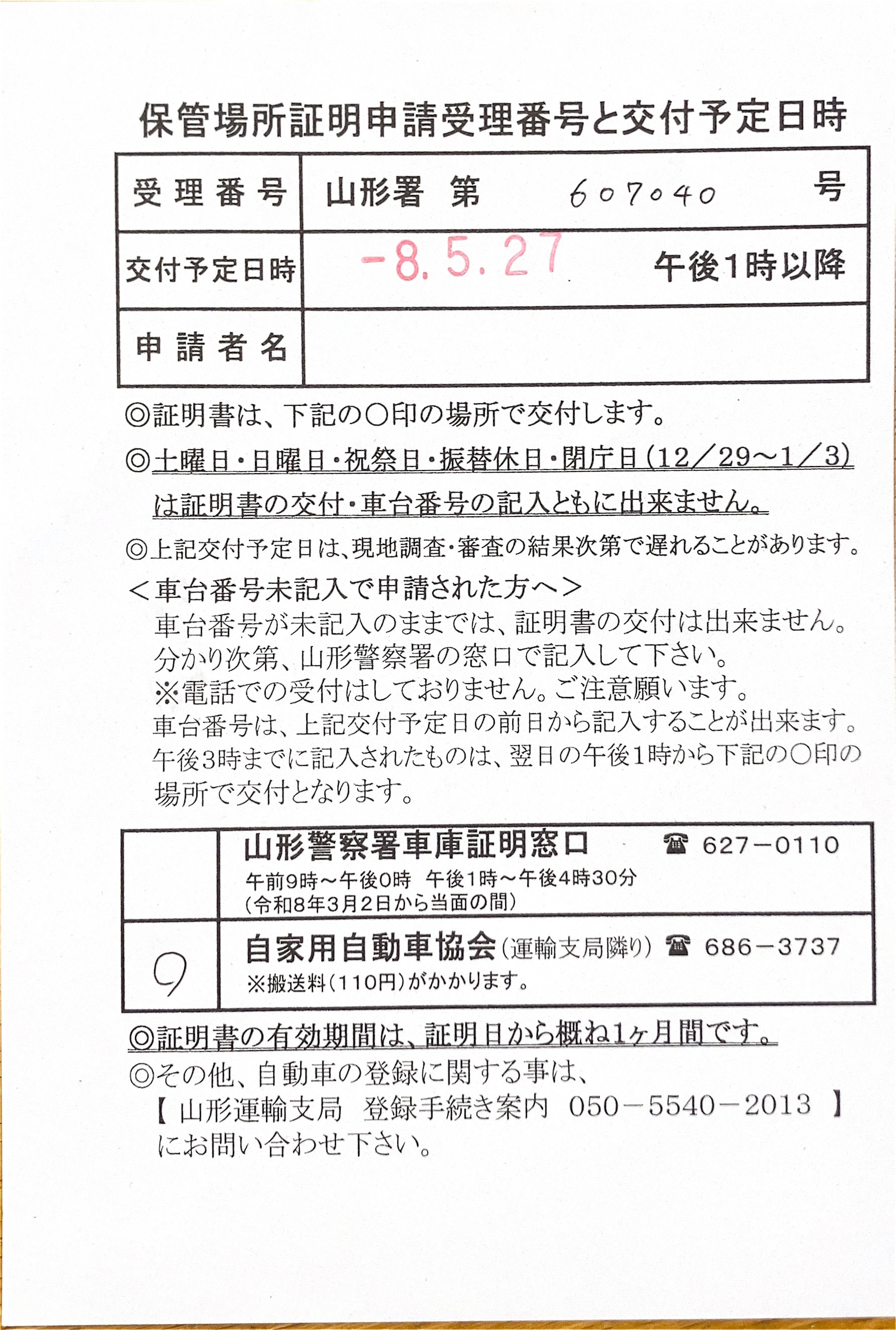 <山形県の自動車販売店様よりご依頼>山形警察署エリア車庫証明業務承りました!