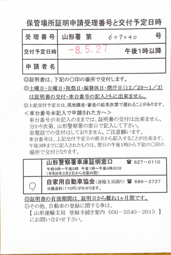 <山形県の自動車販売店様よりご依頼>山形警察署エリア車庫証明業務承りました!