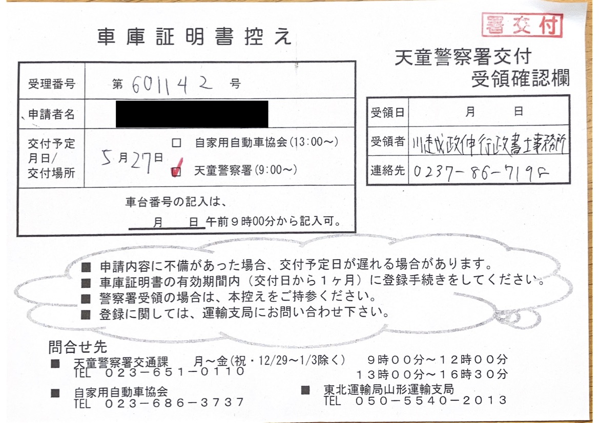 <山形県の自動車販売店様よりご依頼>天童警察署エリア車庫証明業務承りました!