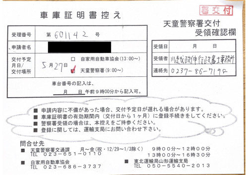 <山形県の自動車販売店様よりご依頼>天童警察署エリア車庫証明業務承りました!