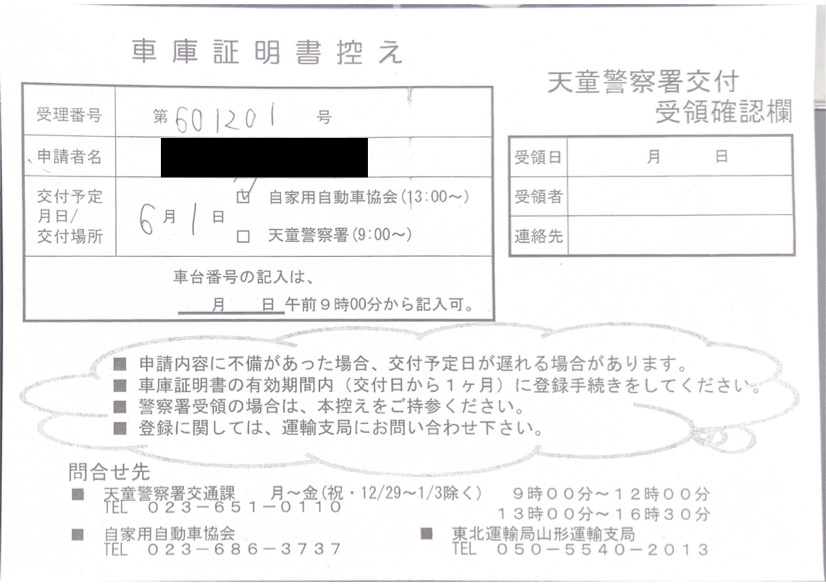 <山形県の自動車販売店様よりご依頼>天童警察署エリア車庫証明業務承りました!