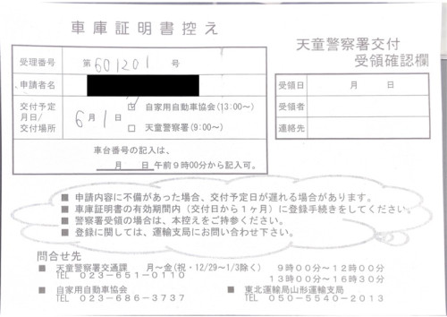 <山形県の自動車販売店様よりご依頼>天童警察署エリア車庫証明業務承りました!