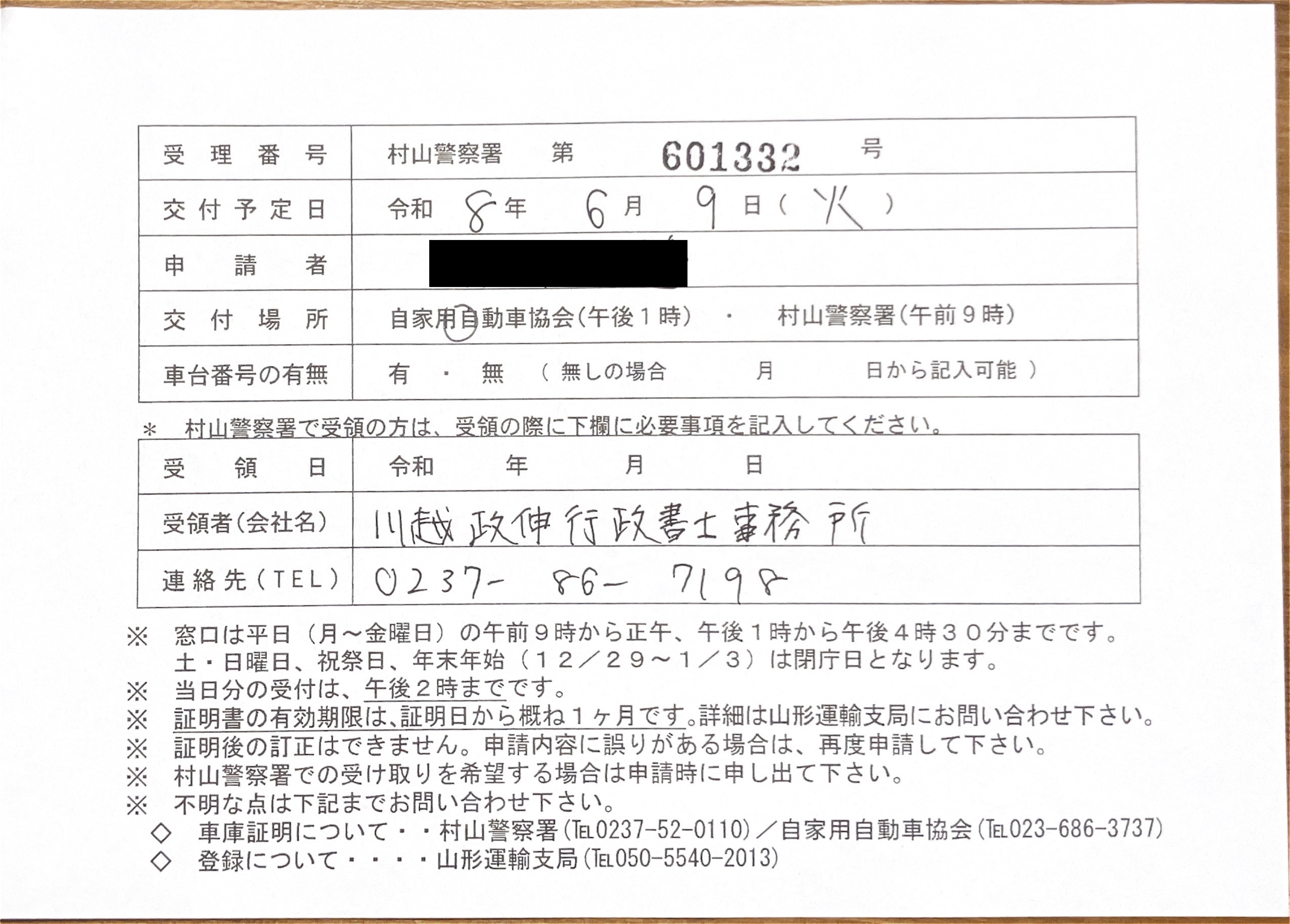 <山形県の自動車販売店様よりご依頼>村山警察署エリア車庫証明業務承りました!