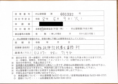 <山形県の自動車販売店様よりご依頼>村山警察署エリア車庫証明業務承りました!