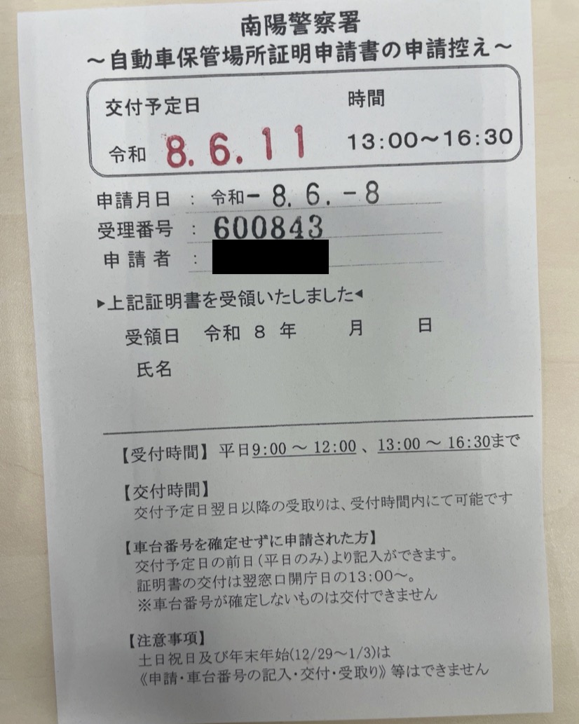 <秋田県の自動車販売店様よりご依頼>南陽警察署エリア車庫証明業務承りました!