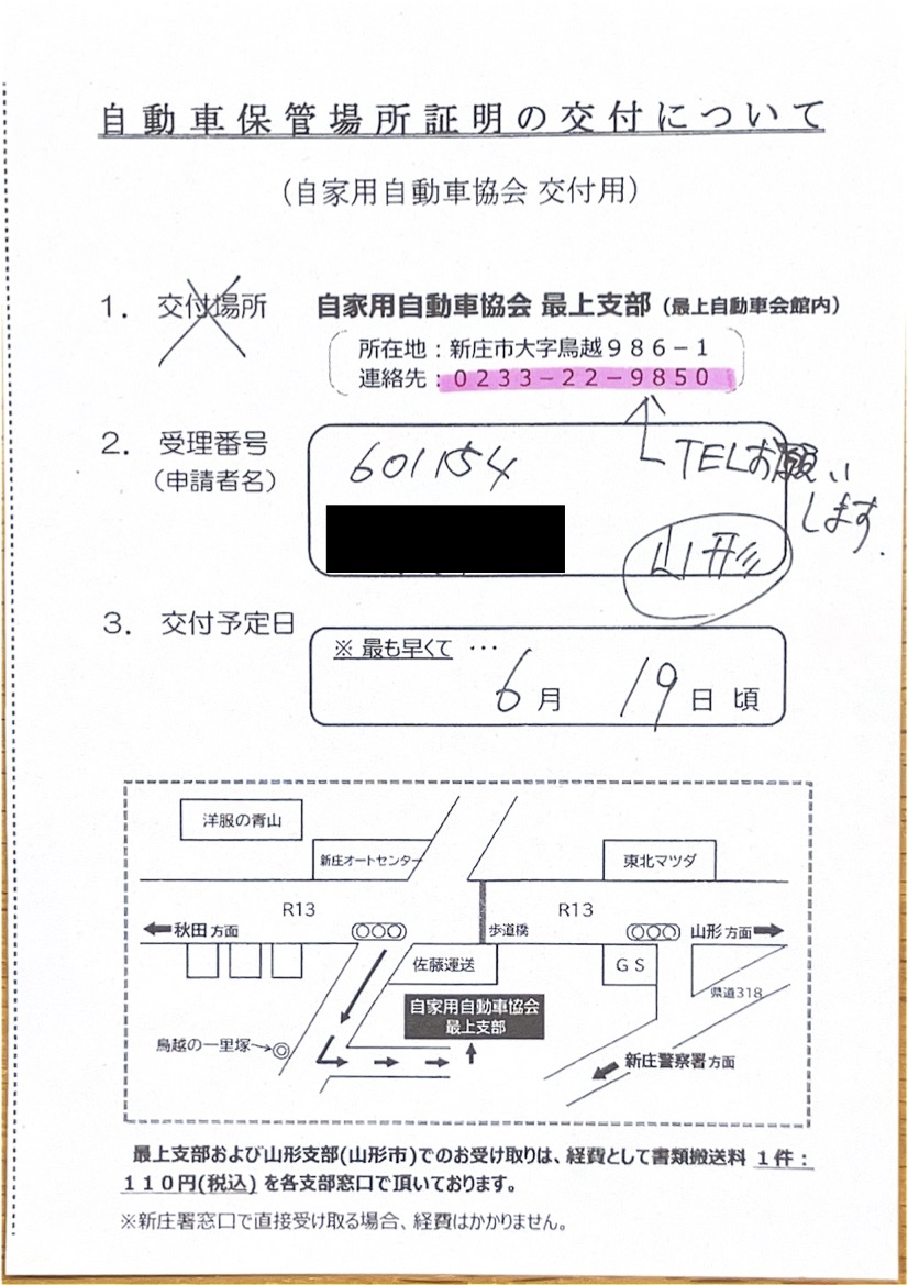 <山形県の自動車販売店様よりご依頼>新庄警察署エリア車庫証明業務承りました!
