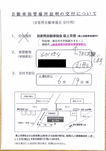 <山形県の自動車販売店様よりご依頼>新庄警察署エリア車庫証明業務承りました!