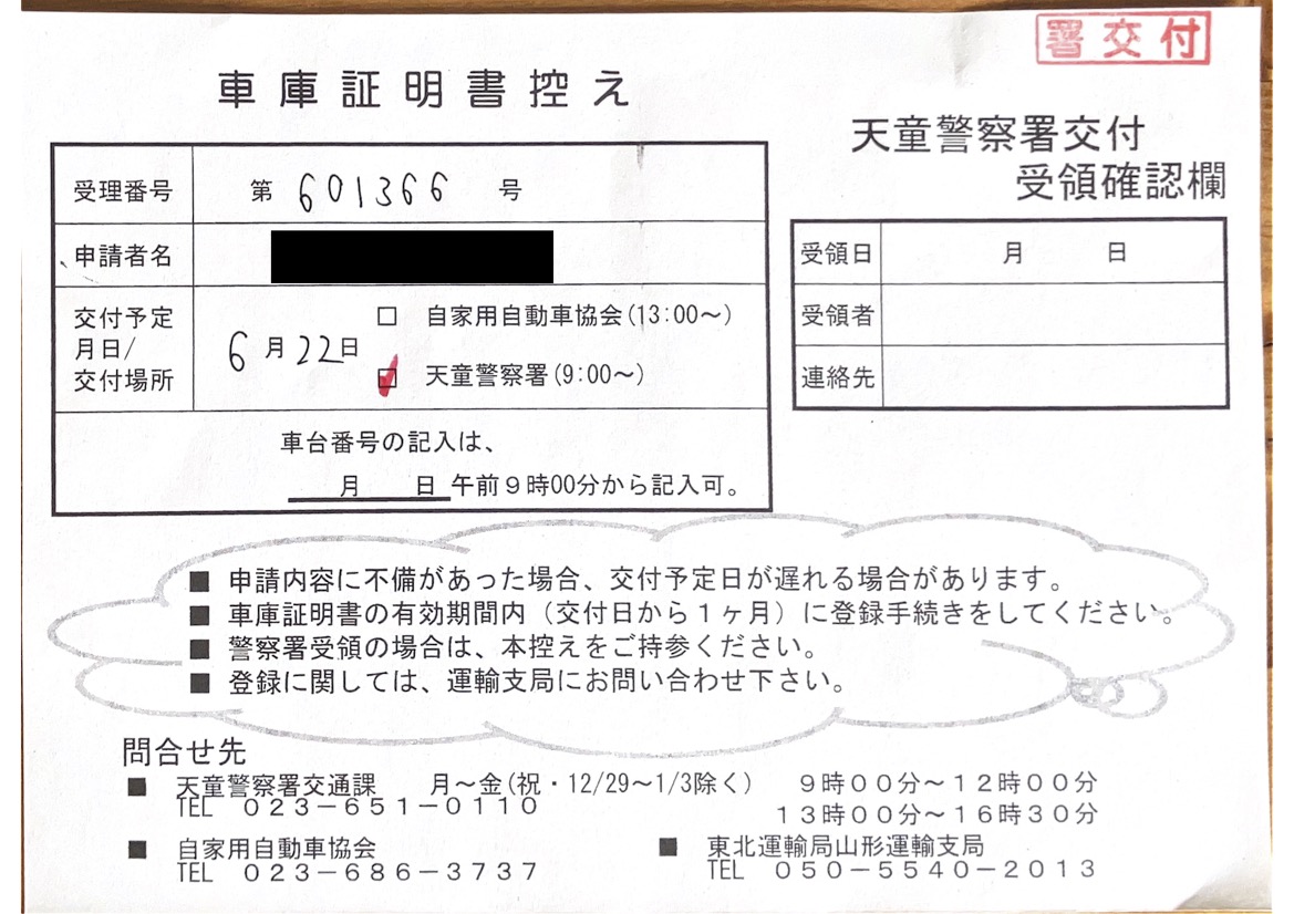 <山形県の自動車販売店様よりご依頼>天童警察署エリア車庫証明業務承りました!