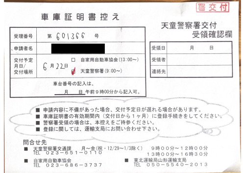 <山形県の自動車販売店様よりご依頼>天童警察署エリア車庫証明業務承りました!