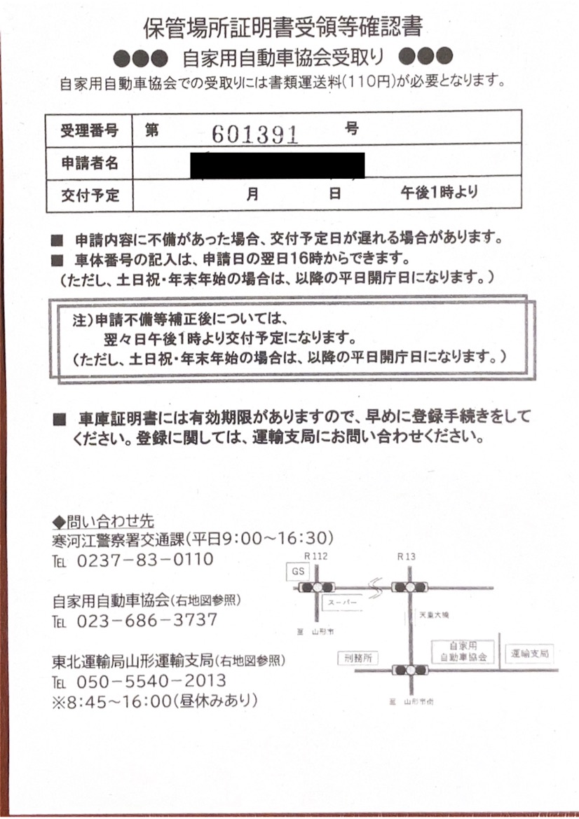 <山形県の自動車販売店様よりご依頼>寒河江警察署エリア車庫証明業務承りました!